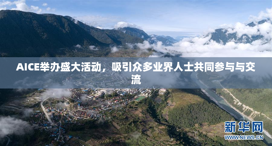 AICE举办盛大活动，吸引众多业界人士共同参与与交流