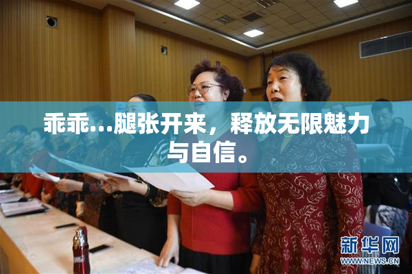 乖乖…腿张开来，释放无限魅力与自信。