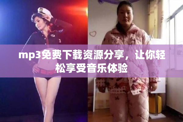 mp3免费下载资源分享，让你轻松享受音乐体验