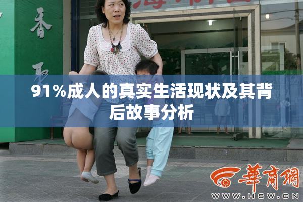 91%成人的真实生活现状及其背后故事分析
