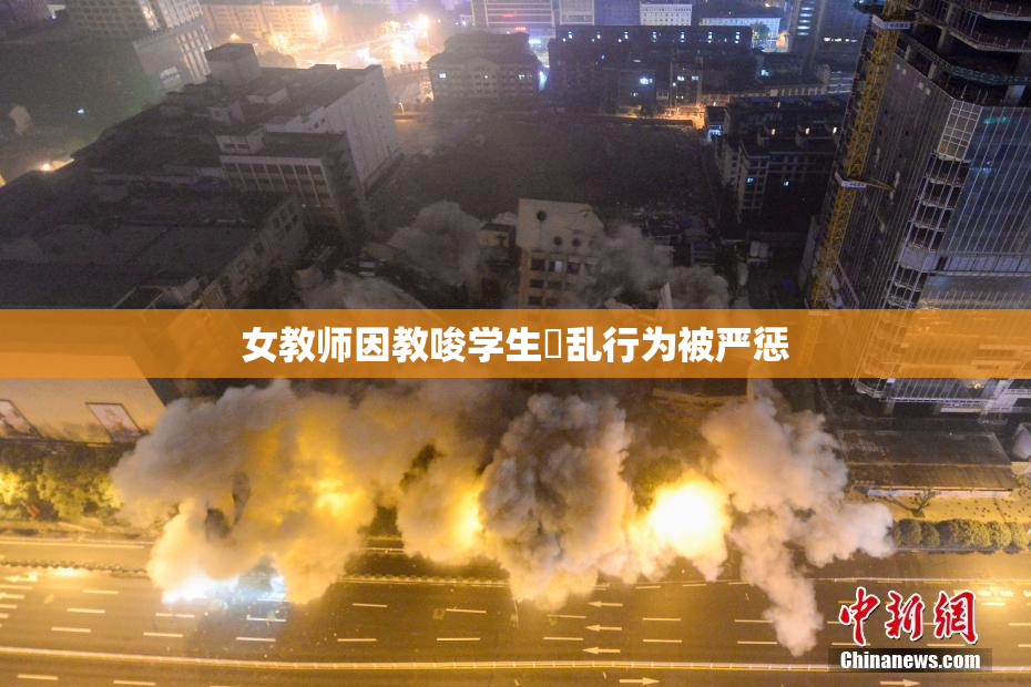 女教师因教唆学生婬乱行为被严惩