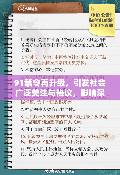 91禁令再升级，引发社会广泛关注与热议，影响深远。