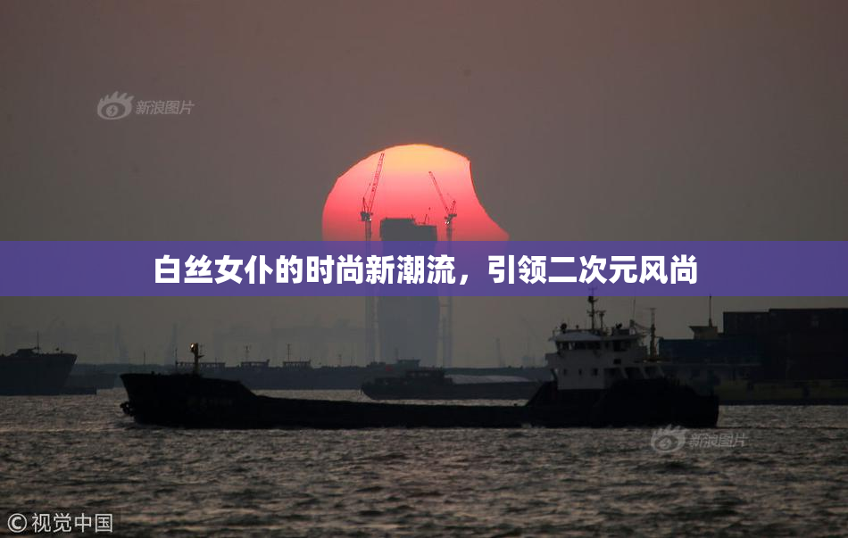 白丝女仆的时尚新潮流，引领二次元风尚