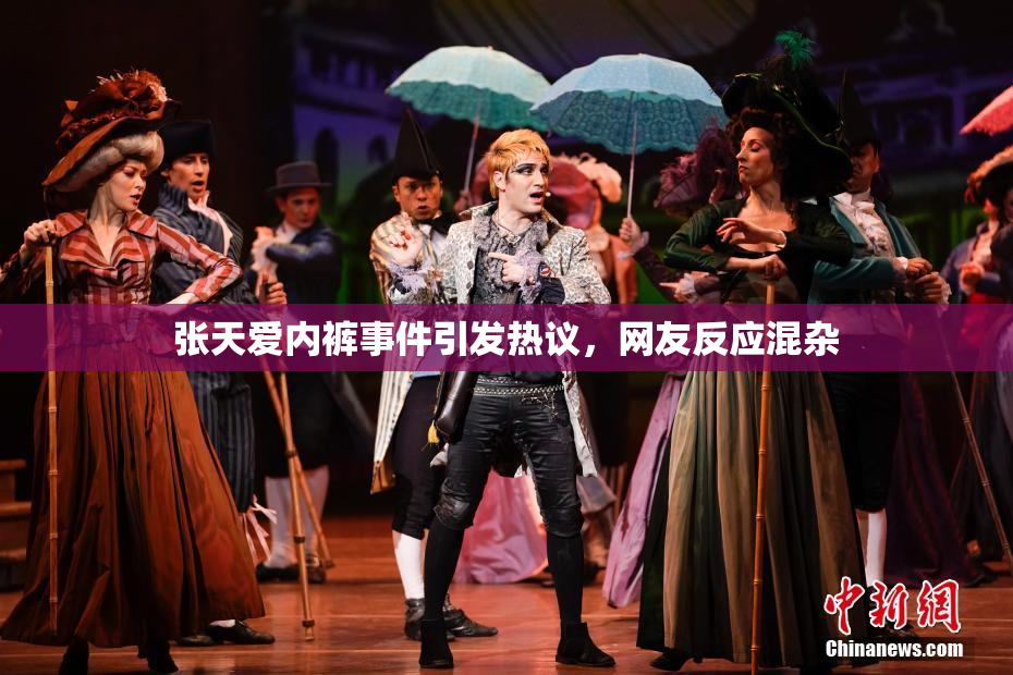 张天爱内裤事件引发热议，网友反应混杂