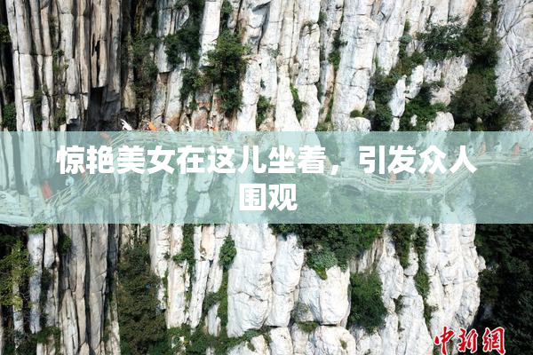 惊艳美女在这儿坐着，引发众人围观