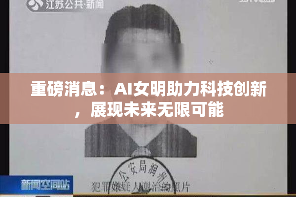 重磅消息：AI女明助力科技创新，展现未来无限可能