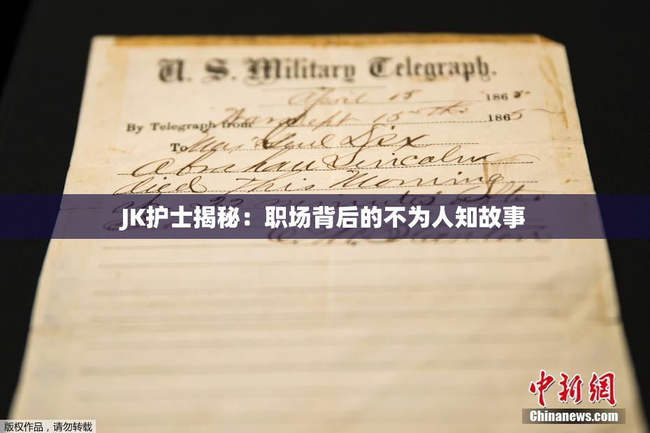 JK护士揭秘：职场背后的不为人知故事
