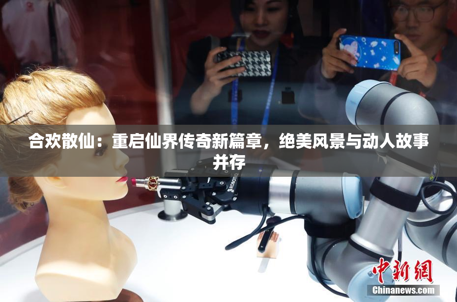 合欢散仙：重启仙界传奇新篇章，绝美风景与动人故事并存