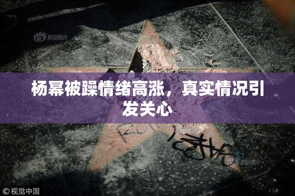 杨幂被躁情绪高涨，真实情况引发关心