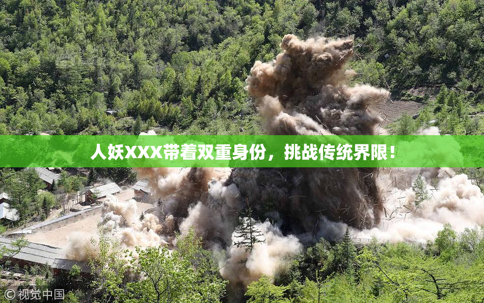人妖XXX带着双重身份，挑战传统界限！