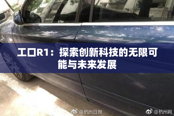 工口R1：探索创新科技的无限可能与未来发展