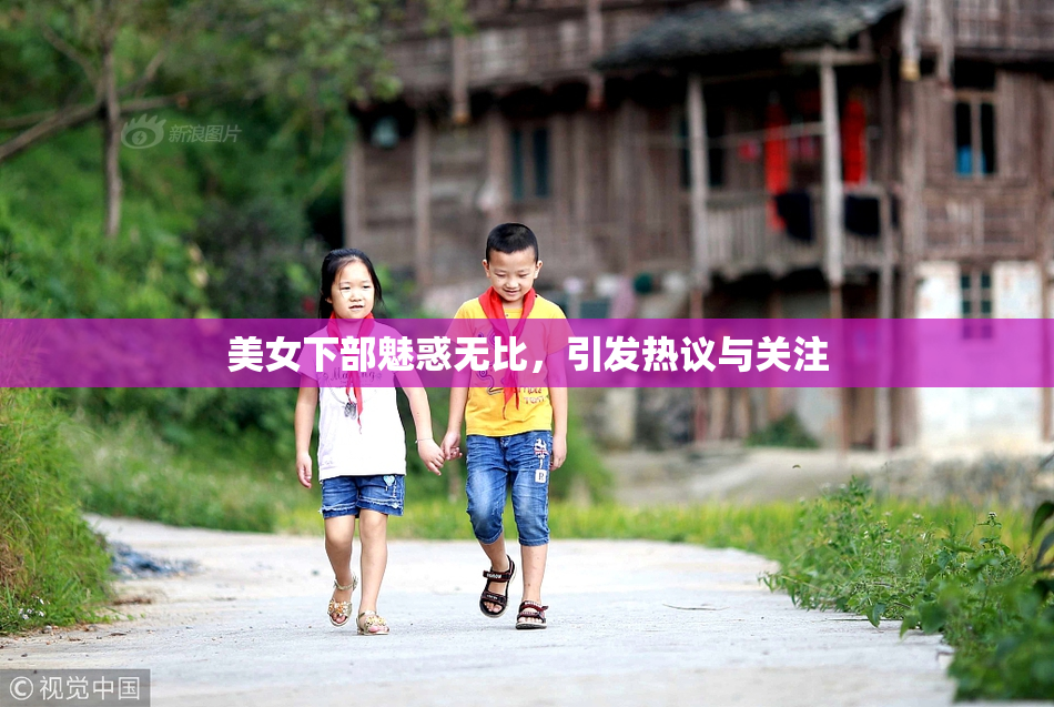 美女下部魅惑无比，引发热议与关注