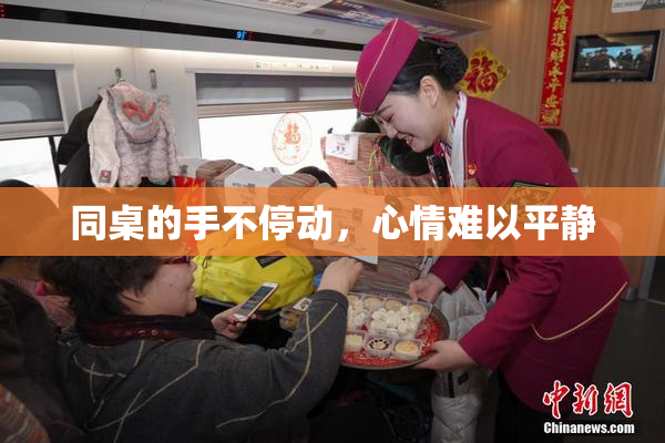 同桌的手不停动，心情难以平静
