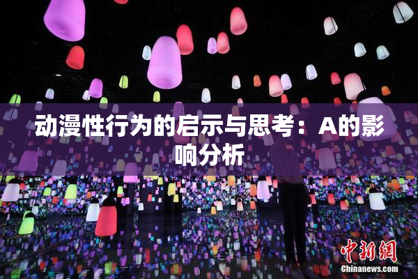 动漫性行为的启示与思考：A的影响分析