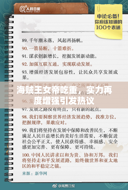 海贼王女帝吃重，实力再度增强引发热议