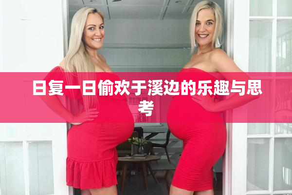 日复一日偷欢于溪边的乐趣与思考
