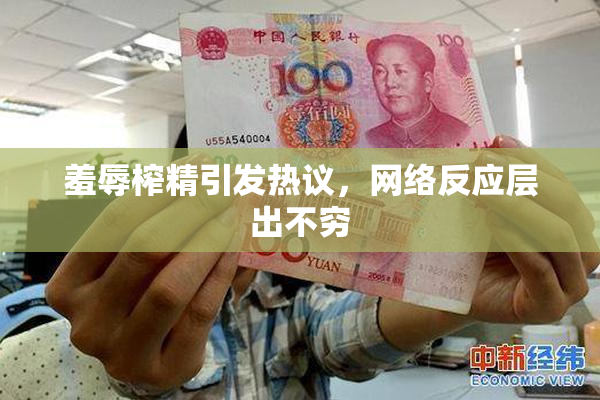 羞辱榨精引发热议，网络反应层出不穷