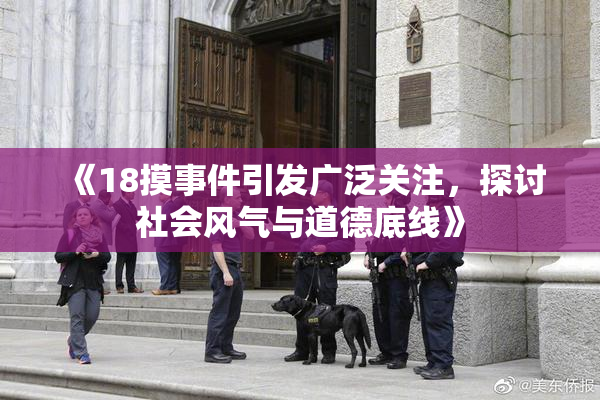 《18摸事件引发广泛关注，探讨社会风气与道德底线》