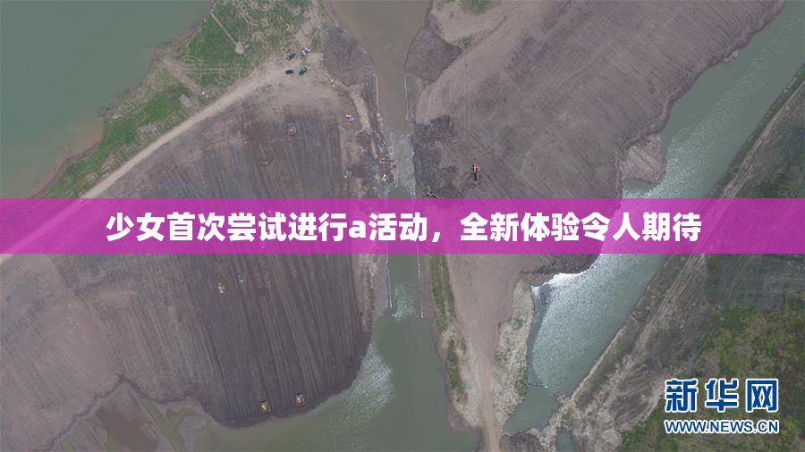 少女首次尝试进行a活动，全新体验令人期待