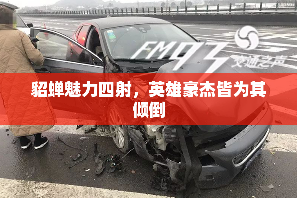 貂蝉魅力四射，英雄豪杰皆为其倾倒