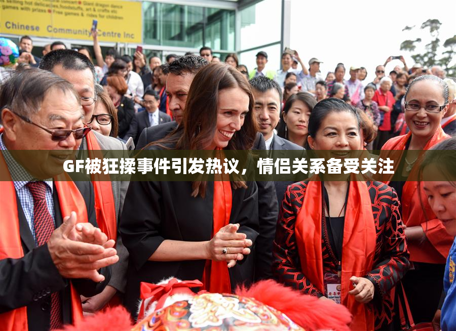GF被狂揉事件引发热议，情侣关系备受关注
