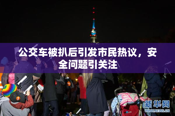 公交车被扒后引发市民热议，安全问题引关注