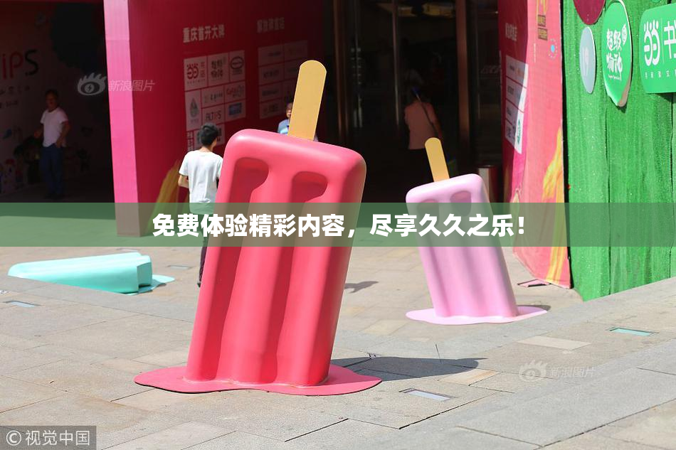 免费体验精彩内容，尽享久久之乐！