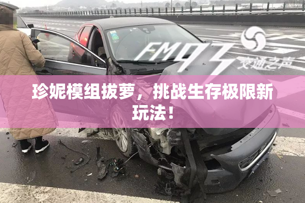 珍妮模组拔萝，挑战生存极限新玩法！