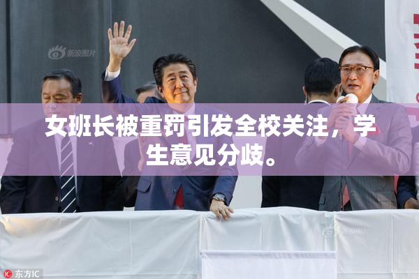 女班长被重罚引发全校关注，学生意见分歧。
