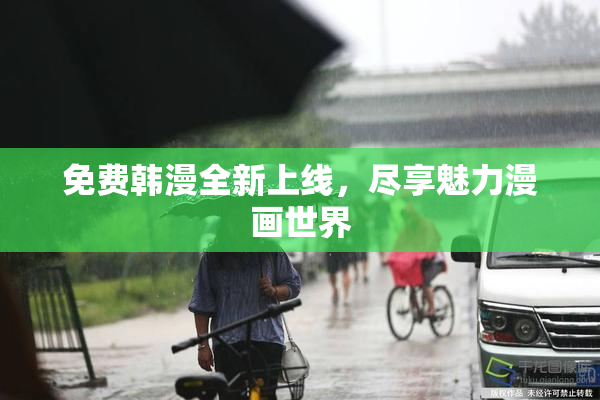 免费韩漫全新上线，尽享魅力漫画世界