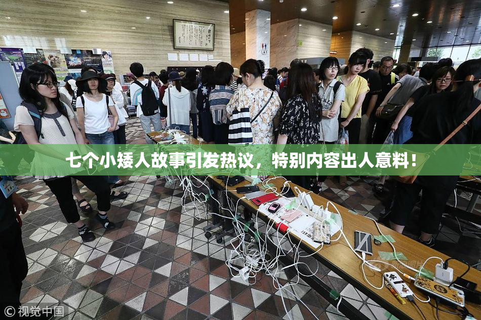 七个小矮人故事引发热议，特别内容出人意料！