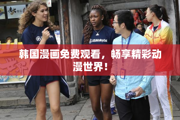 韩国漫画免费观看，畅享精彩动漫世界！