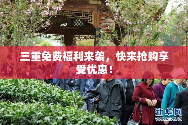 三重免费福利来袭，快来抢购享受优惠！