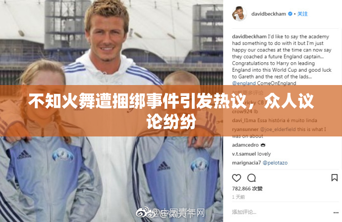 不知火舞遭捆绑事件引发热议，众人议论纷纷