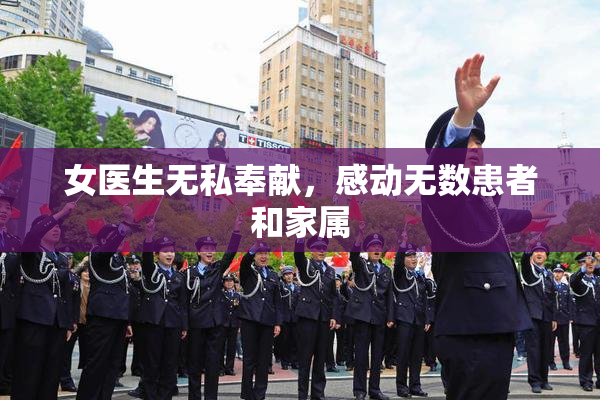 女医生无私奉献，感动无数患者和家属