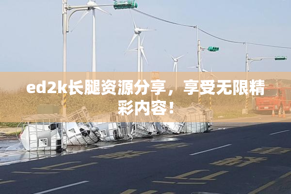 ed2k长腿资源分享，享受无限精彩内容！