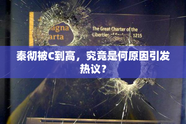 秦彻被C到高，究竟是何原因引发热议？
