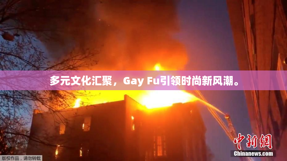多元文化汇聚，Gay Fu引领时尚新风潮。