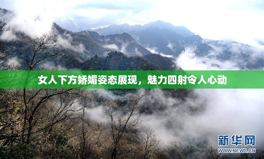 女人下方娇媚姿态展现，魅力四射令人心动