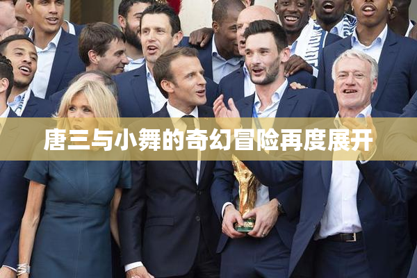 唐三与小舞的奇幻冒险再度展开
