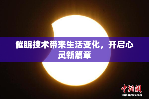 催眠技术带来生活变化，开启心灵新篇章