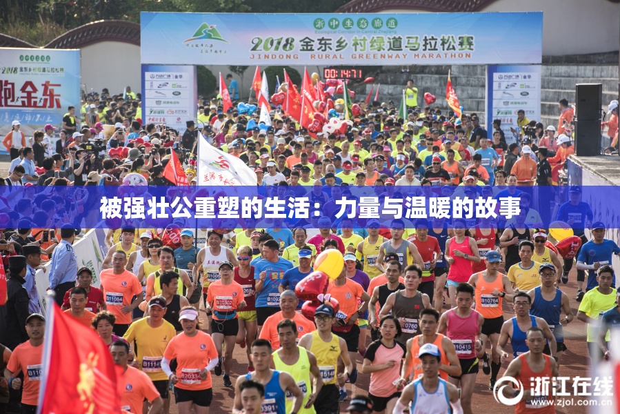 被强壮公重塑的生活：力量与温暖的故事
