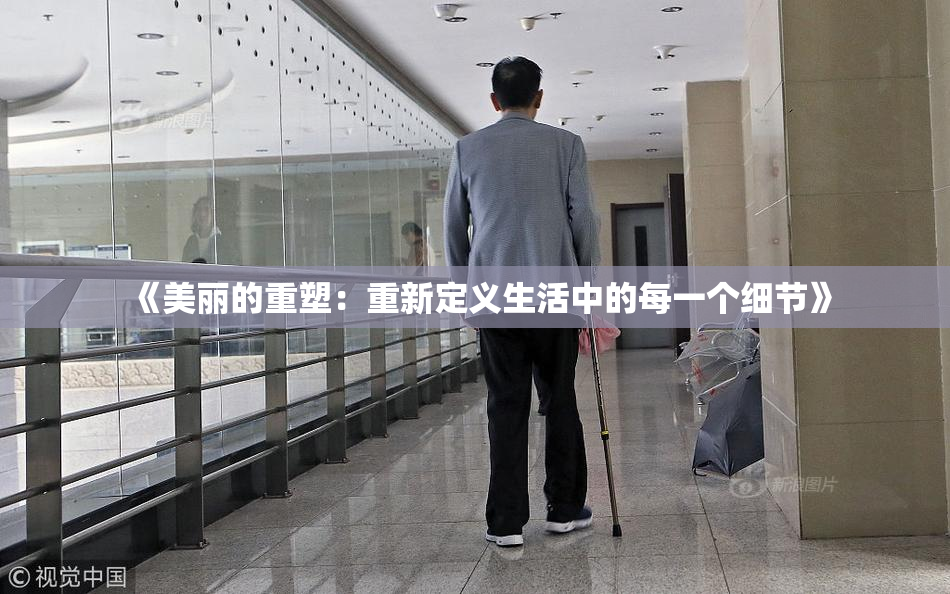《美丽的重塑：重新定义生活中的每一个细节》
