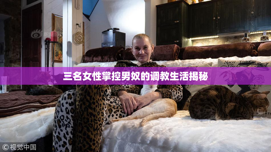 三名女性掌控男奴的调教生活揭秘
