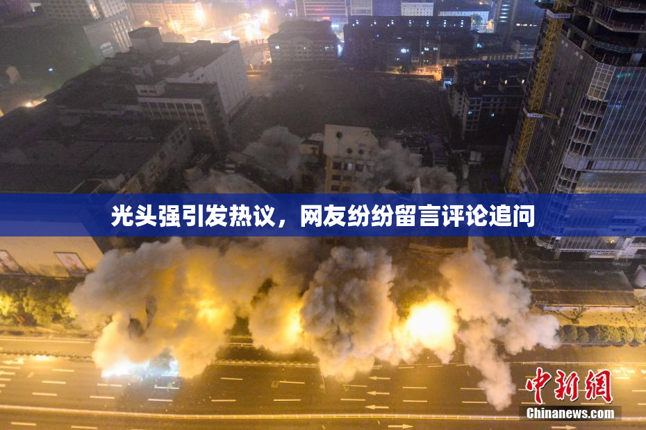 光头强引发热议，网友纷纷留言评论追问