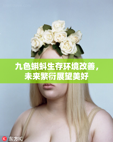 九色蝌蚪生存环境改善，未来繁衍展望美好