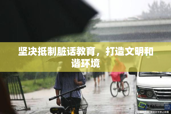 坚决抵制脏话教育，打造文明和谐环境