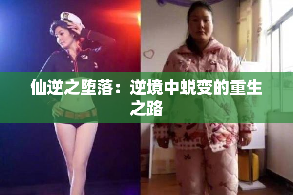 仙逆之堕落：逆境中蜕变的重生之路