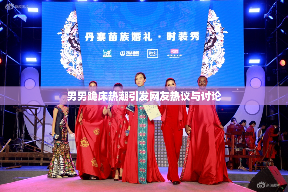 男男跪床热潮引发网友热议与讨论