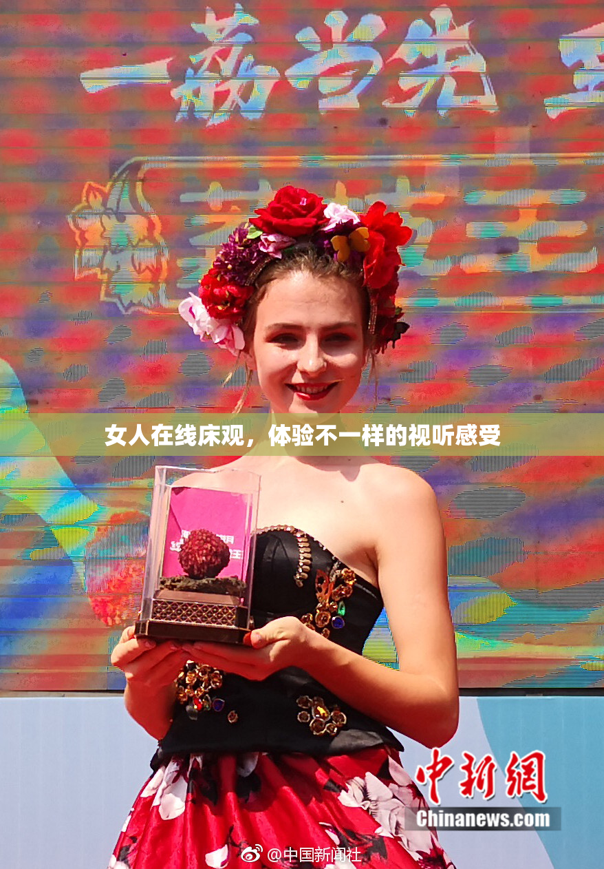 女人在线床观，体验不一样的视听感受